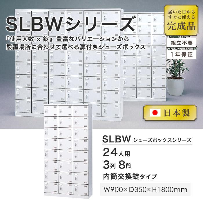 シューズロッカー 24人用 3列8段 内筒交換錠 鍵付き 日本製 完成品 下駄箱 スチールロッカー シューズボックス オフィス 玄関収納 靴入れ 靴箱 収納 SLBW-24-T3_1