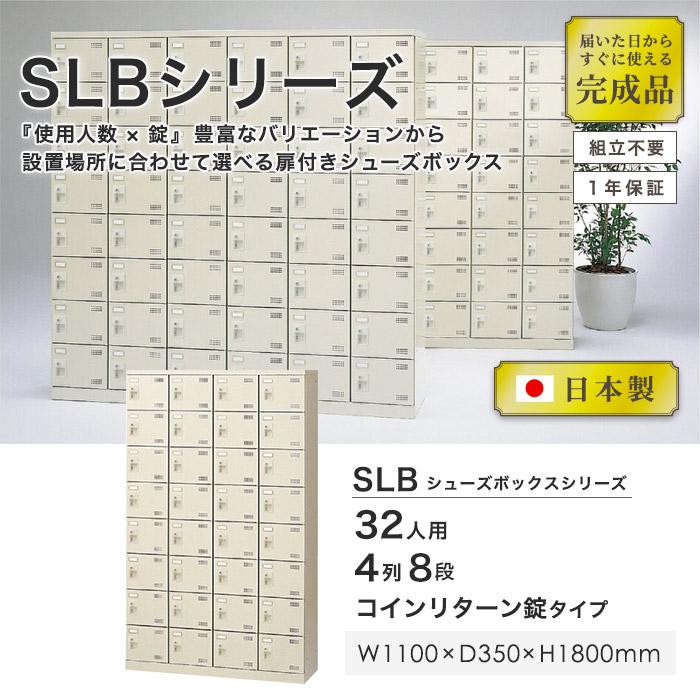 シューズロッカー 32人用 4列8段 コインリターン錠 コインロッカー 鍵付き 日本製 完成品 下駄箱 シューズボックス オフィス 玄関収納 靴入れ 靴収納 SLB-432-R｜lookit｜02