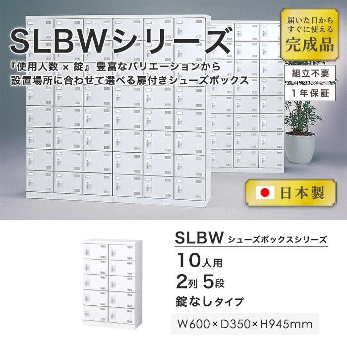 10人用シューズロッカー 2列5段 備品 収納 保管庫 下駄箱 靴入れ くつ箱 靴箱 小物入れ スチール シューズボックス スチールロッカー 鍵なし 日本製 SLBW-M10-K2_1