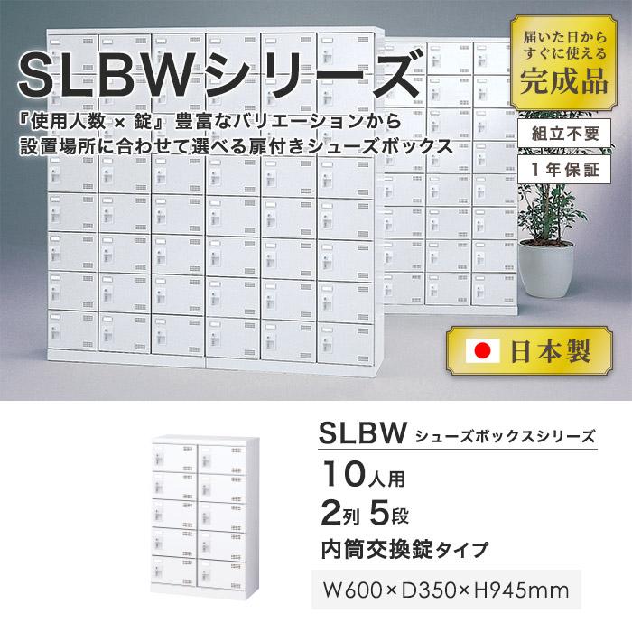 生興 シューズロッカー 10人用 2列5段 内筒交換錠 鍵付き 日本製 完成 