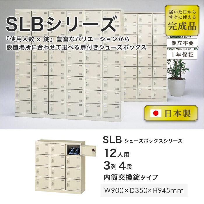 生興 シューズロッカー 12人用 3列4段 内筒交換錠 鍵付き 日本製 生興 シューズロッカー 12人用 3列4段 内筒交換錠 鍵付き 日本製
