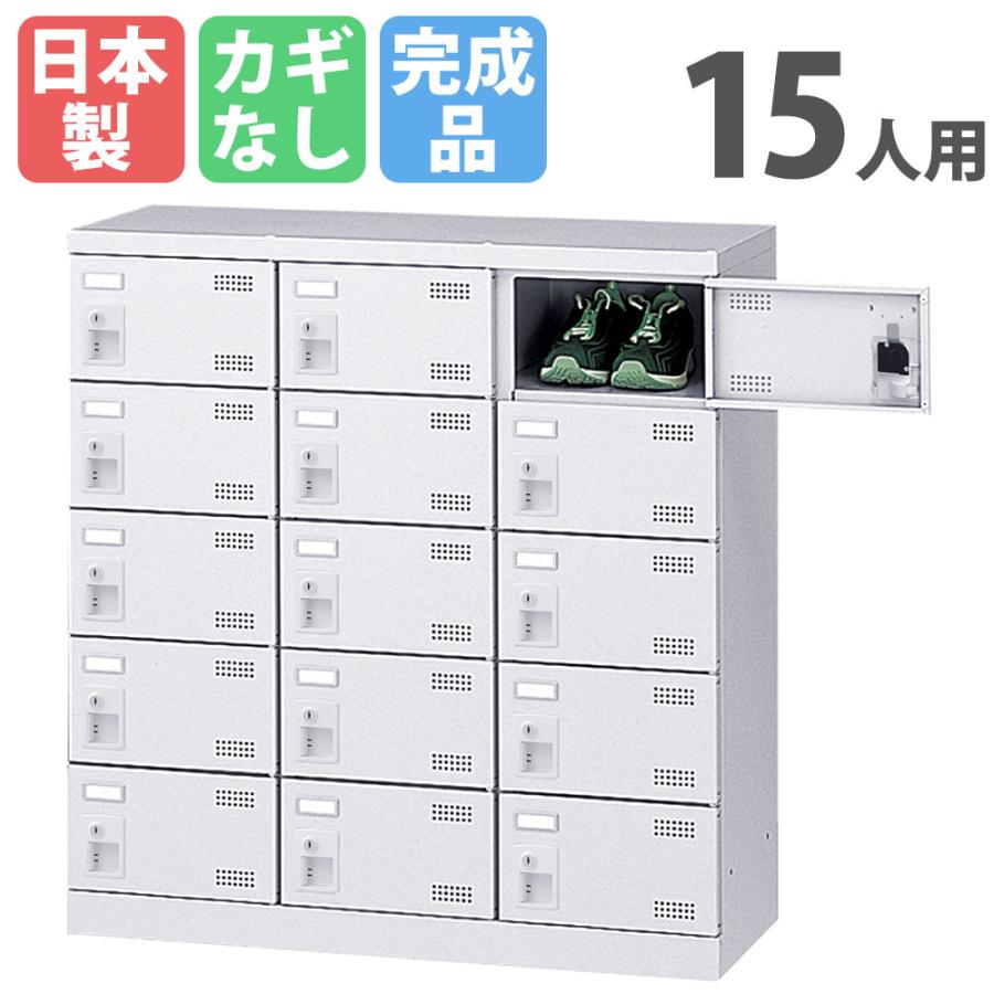 生興 15人用シューズロッカー 3列5段 鍵なし シューズボックス 