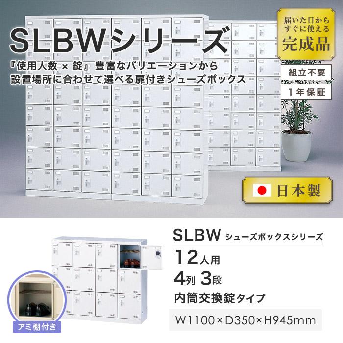 シューズロッカー 12人用 4列3段 内筒交換錠 鍵付き 網棚付き 日本製 完成品 下駄箱 スチールロッカー シューズボックス オフィス 玄関収納 靴箱 SLBW-M412-T3_1