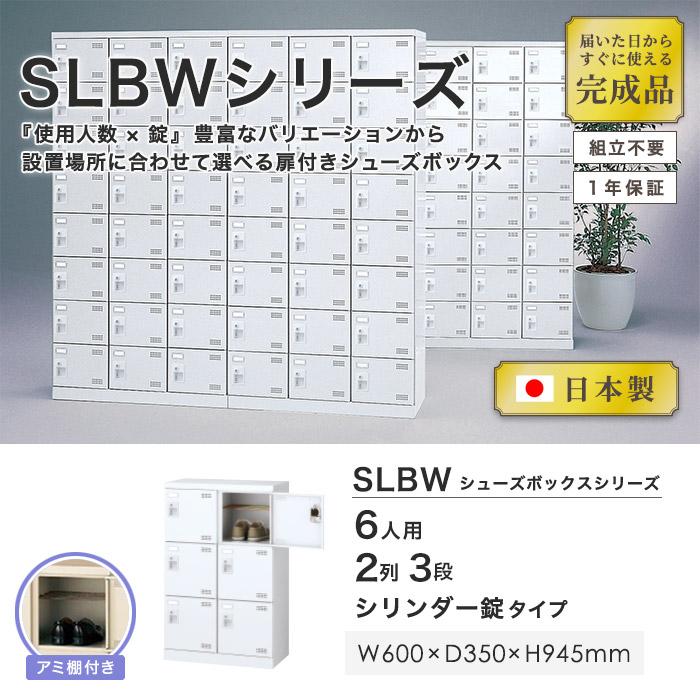 生興 シューズロッカー 6人用 2列3段 シリンダー錠 鍵付き 日本製 完成