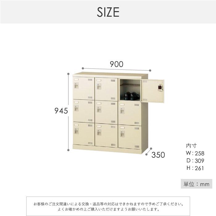 生興 シューズロッカー 9人用 3列3段 シリンダー錠 鍵付き 日本