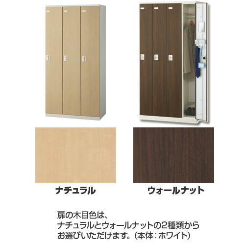 ロッカー 3人用 シリンダー錠 木目扉 更衣ロッカー スチールロッカー オフィスロッカー クローゼット 更衣室 オフィス家具 学校 会社 企業 事務所 日本製 SLBL-3の画像