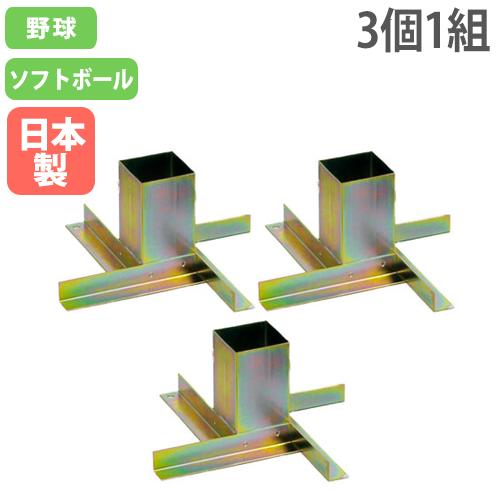 トーエイライト TOEI LIGHT 4518891056854 ベース用埋込金具 3個1組 B3381 B-3381 野球 TOEI LIGHT（トーエイライト） ベース用埋込金具（3個1組）下金具 固定