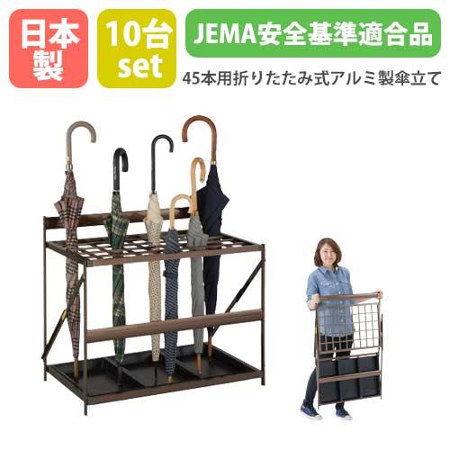 傘立て10台セット業務用傘立て折りたたみ式45本用1年保証幼稚園日本製1年保証アルミ業務用折り畳み式傘立て長傘スタンド大容量完成品幼稚園
