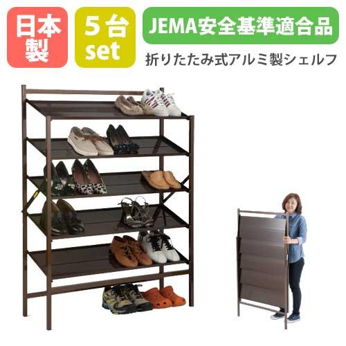 シューズラック 5台セット 24人用 日本製 1年保証 折りたたみ アルミ製