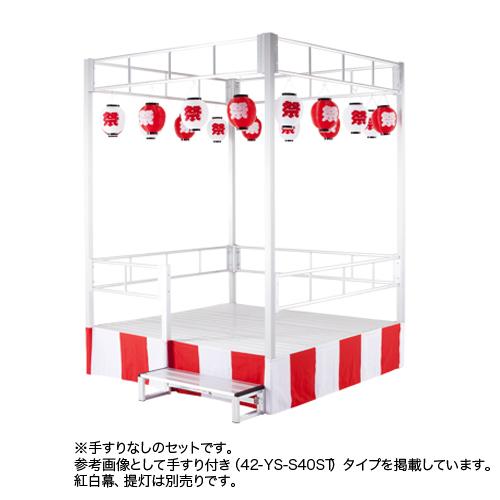やぐらステージ 高さ400mm やぐら ステージ 舞台 ステージセット