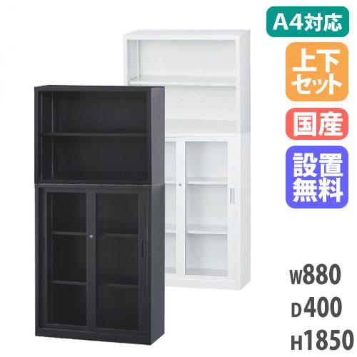 搬入設置無料 オープン書庫 スチール書庫 上下セット オープン＋ガラス 