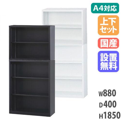 搬入設置無料 オープン書庫 上下セット 幅880×奥行400mm オフィス収納 