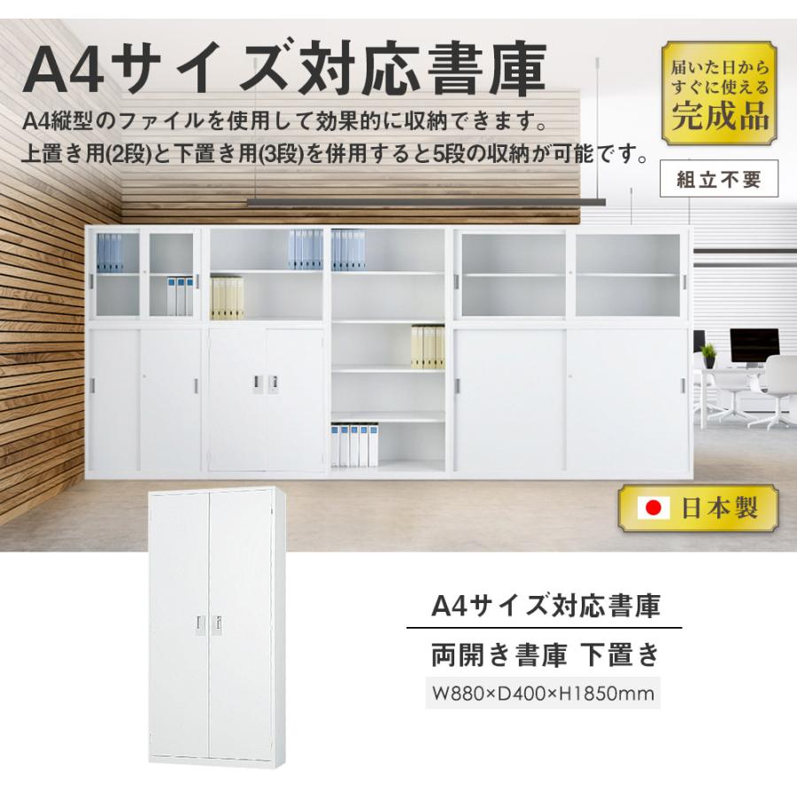 搬入設置無料 両開き書庫 下置き オフィス 国産 備品庫 キャビネット 保管庫 スチール書庫 A4シリーズ 本棚 事務所 学校 幅880×奥行400×高さ1850mm A4-36Hの画像