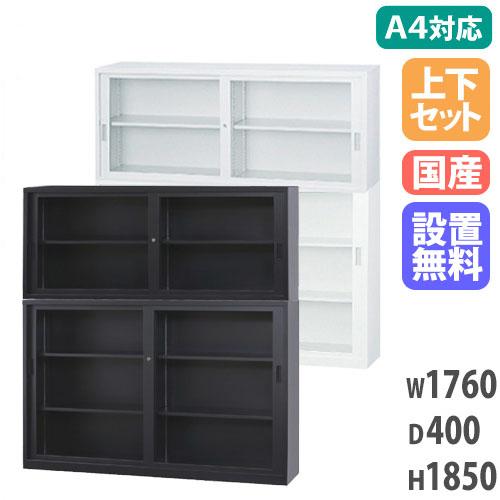 搬入設置無料 ガラス引戸書庫 上下セット 幅1760×奥行400mm A4サイズ