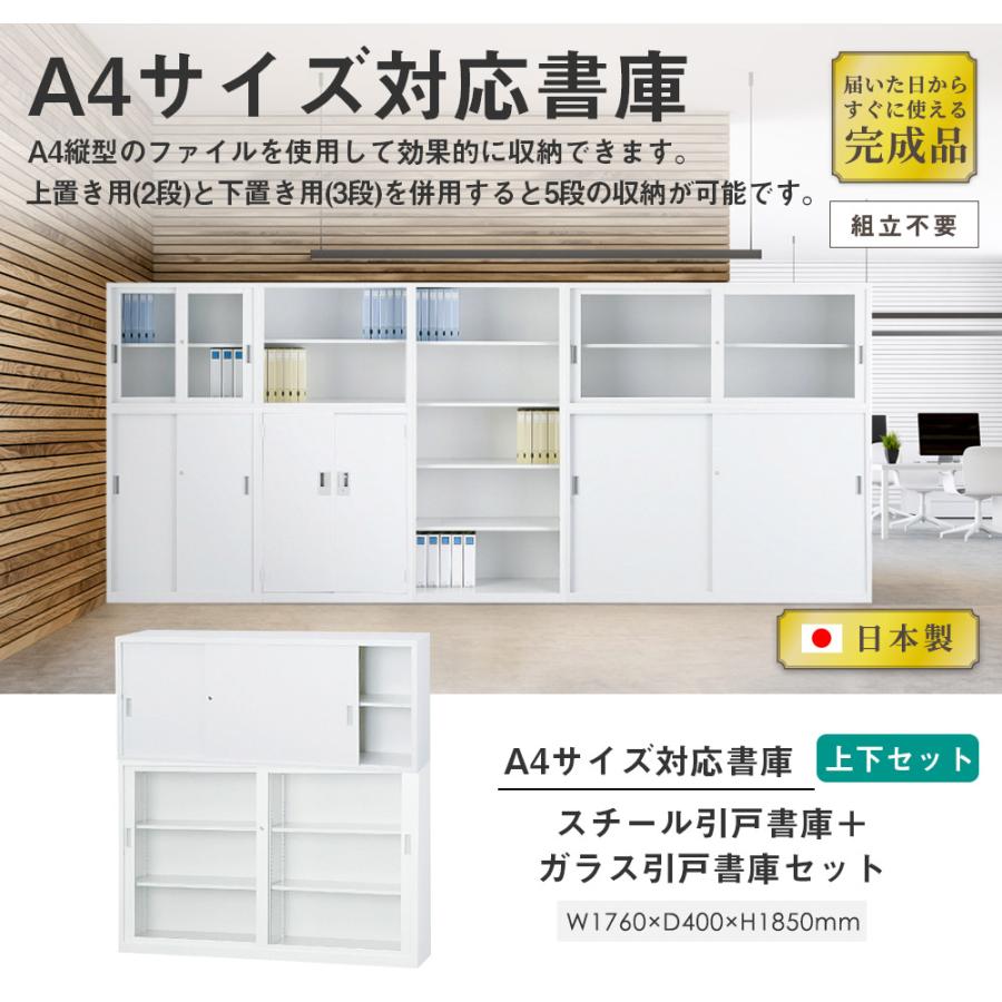 搬入設置無料 スチール引戸書庫 上下セット スチール引戸＋ガラス引戸 A4サイズ対応書庫 鍵付き書庫 オフィス家具 スチール製 書庫 キャビネット A4-6264SGの画像