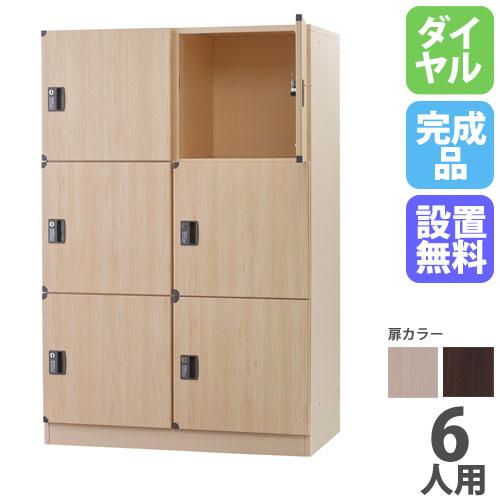 設置無料 ロッカー 6人用 2列3段 ロータイプ ダイヤル錠 スチール
