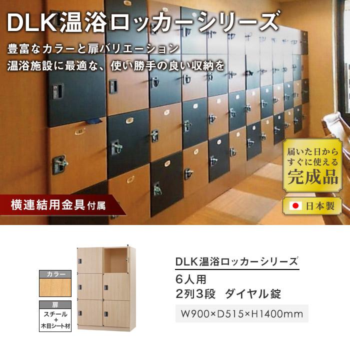 設置無料 ロッカー 6人用 2列3段 ロータイプ ダイヤル錠 スチール 