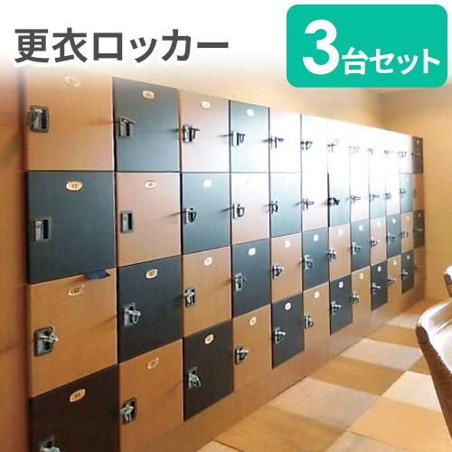 法人限定 ロッカー セット 3台 24人用 2列4段 内筒交換錠 更衣ロッカー 