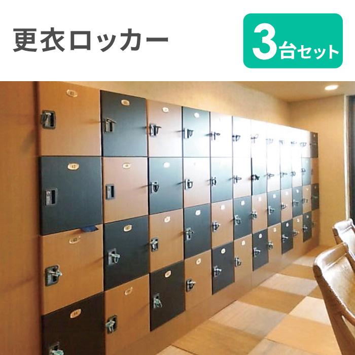 法人限定 ロッカー セット 3台 24人用 2列4段 内筒交換錠 更衣ロッカー 