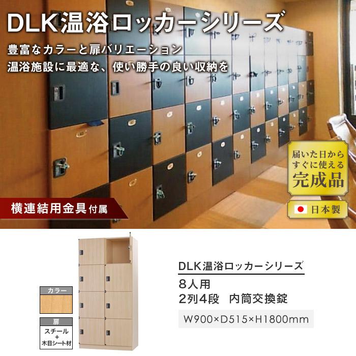 設置無料  ロッカー 8人用 2列4段 内筒交換錠 スチール ナチュラル ブラウン 木目 更衣ロッカー スチールロッカー かぎ付き 8人用ロッカー 高級 DLK-BPN24HCの画像