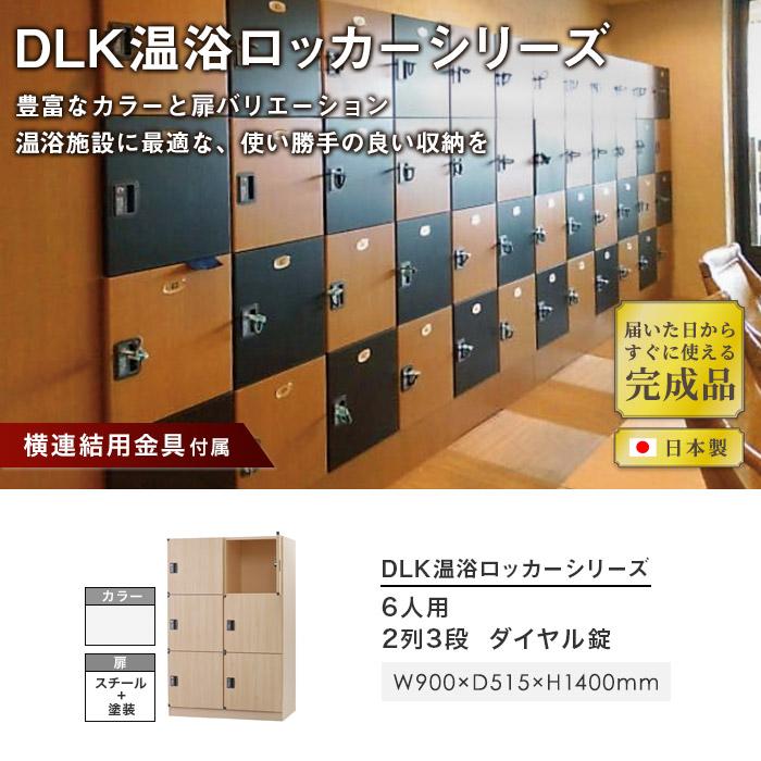 設置無料 ロッカー 6人用 2列3段 ロータイプ ダイヤル錠 スチール製 