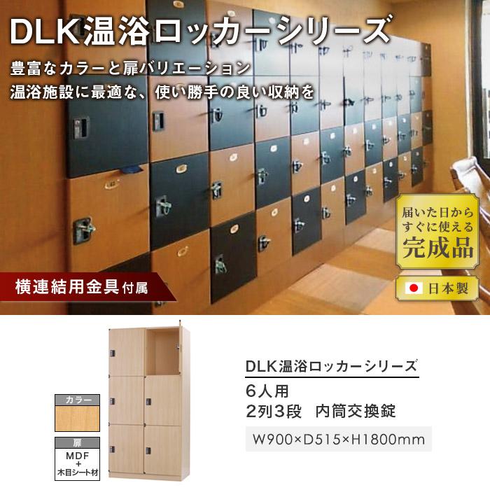 設置無料  ロッカー 6人用 2列3段 ハイタイプ 内筒交換錠 木製 ナチュラル ブラウン 木目 更衣ロッカー 木目ロッカー かぎ付き 温泉ロッカー 高級 DLK-BWN23Hの画像