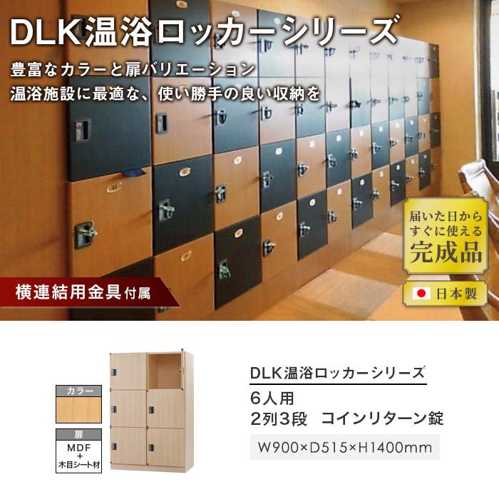 設置無料  ロッカー 6人用 2列3段 ロータイプ コインリターン錠 木製 ナチュラル ブラウン 木目 コインロッカー 更衣ロッカー 木目ロッカー 高級 DLK-BWR23Lの画像