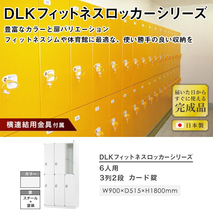 設置無料 ロッカー 6人用 3列2段 カード錠 スチール製 ホワイト 設置無料 ロッカー 6人用 3列2段 カード錠 スチール製 ホワイト
