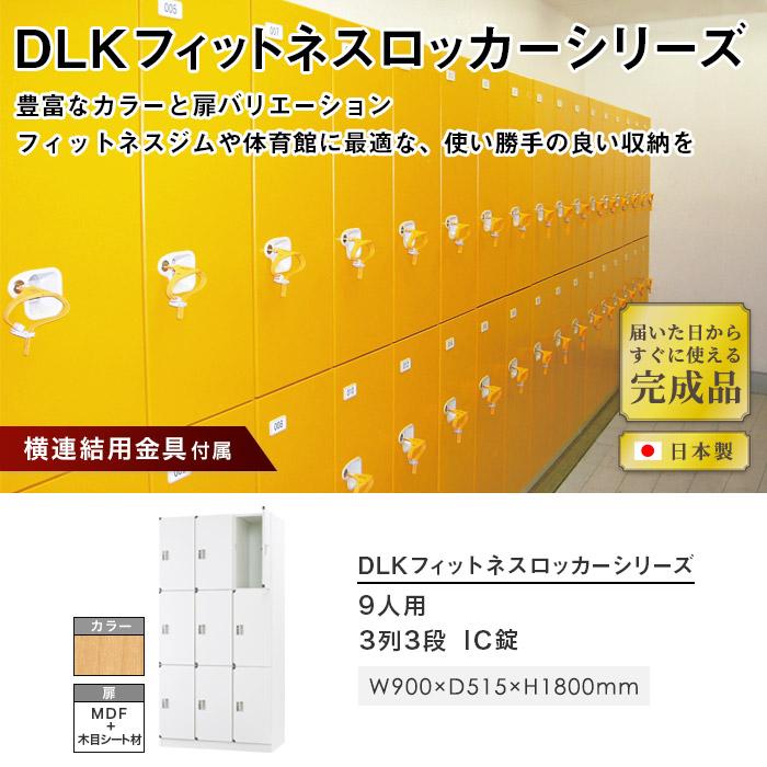 設置無料 ロッカー 9人用 3列3段 IC錠 木製 ナチュラル ブラウン 木目 更衣ロッカー スチールロッカー かぎ付き 業務用 九人用 9人用ロッカー DLK-FWC33_1