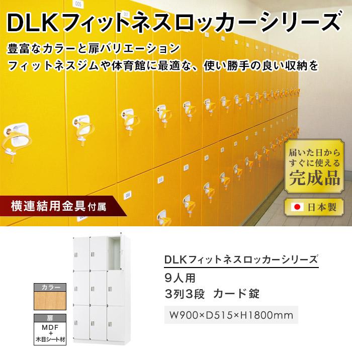 設置無料  ロッカー 9人用 3列3段 カード錠 木製 ナチュラル ブラウン 木目 更衣ロッカー スチールロッカー かぎ付き 業務用 九人用 9人用ロッカー DLK-FWV33_1