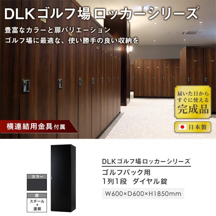 設置無料 ゴルフバッグロッカー 1人用 ダイヤル錠 ブラック ゴルフ用品