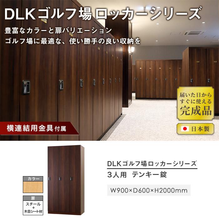 設置無料 ロッカー 3人用 テンキー錠 スチール ナチュラル ブラウン 木目 スチールロッカー 更衣ロッカー かぎ付き ワードローブ 3人用ロッカー DLK-GPT31_1