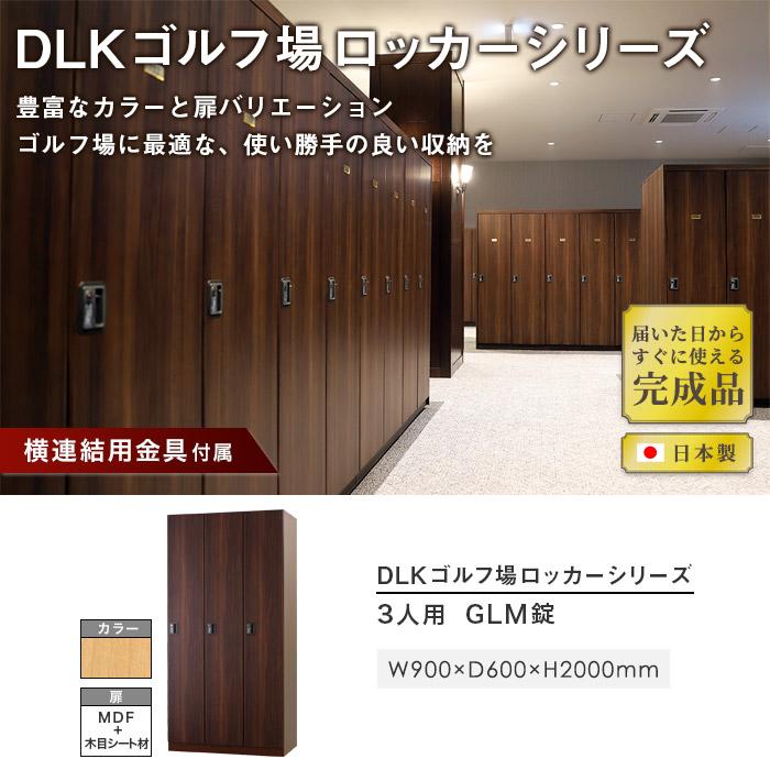 設置無料  ロッカー 3人用 内筒交換錠 取っ手なし 木製 ナチュラル ブラウン 木目 スチールロッカー 更衣ロッカー かぎ付き 3人用ロッカー 三人用 DLK-GWG31の画像