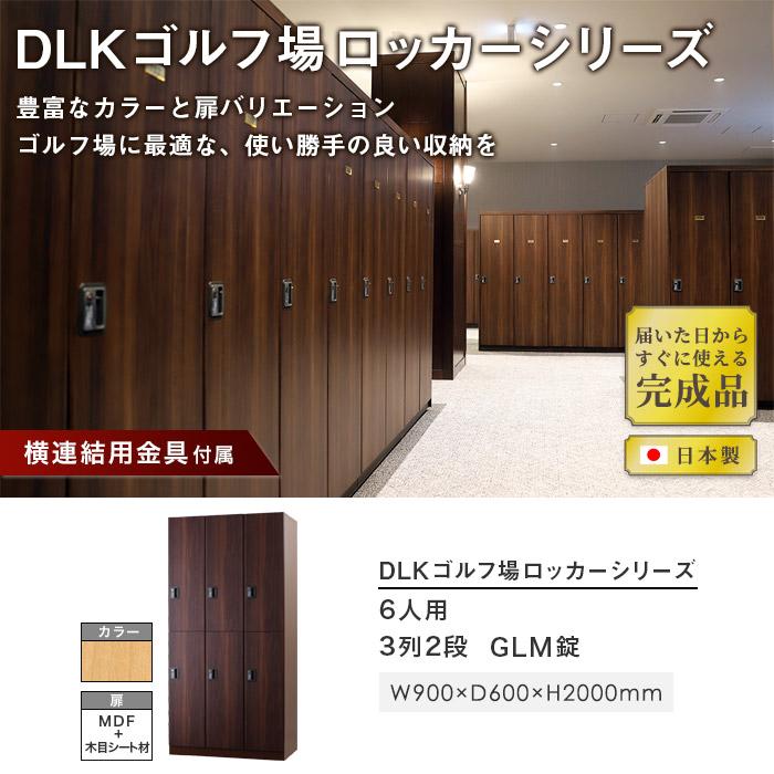 設置無料 ロッカー 6人用 内筒交換錠 取っ手なし 木製 ナチュラル 
