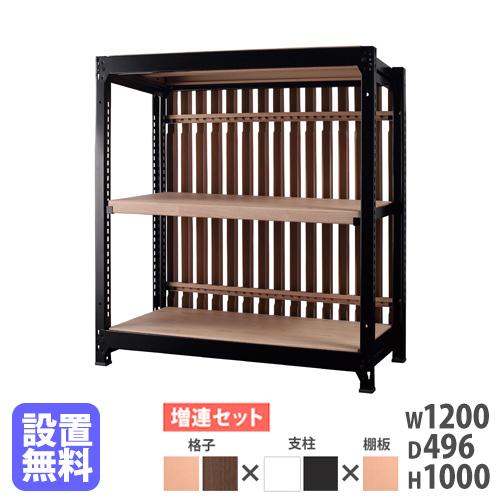 設置無料 スチールラック 格子付き 幅1200×高さ1000mm 増連型 格子 