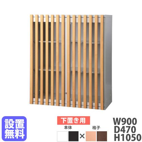 設置無料 収納庫 下置き用 幅900×高さ1050mm シリンダー錠 格子扉付