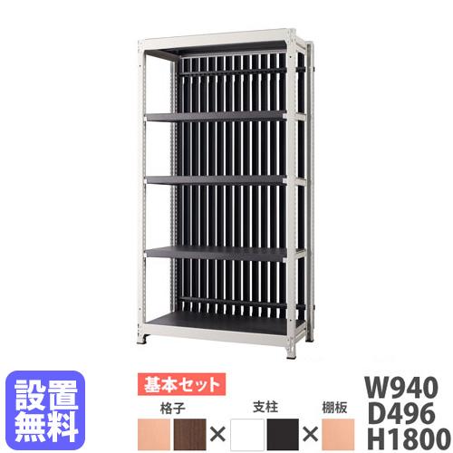 設置無料 スチールラック 格子付き 幅940×高さ1800mm 基本型 格子 