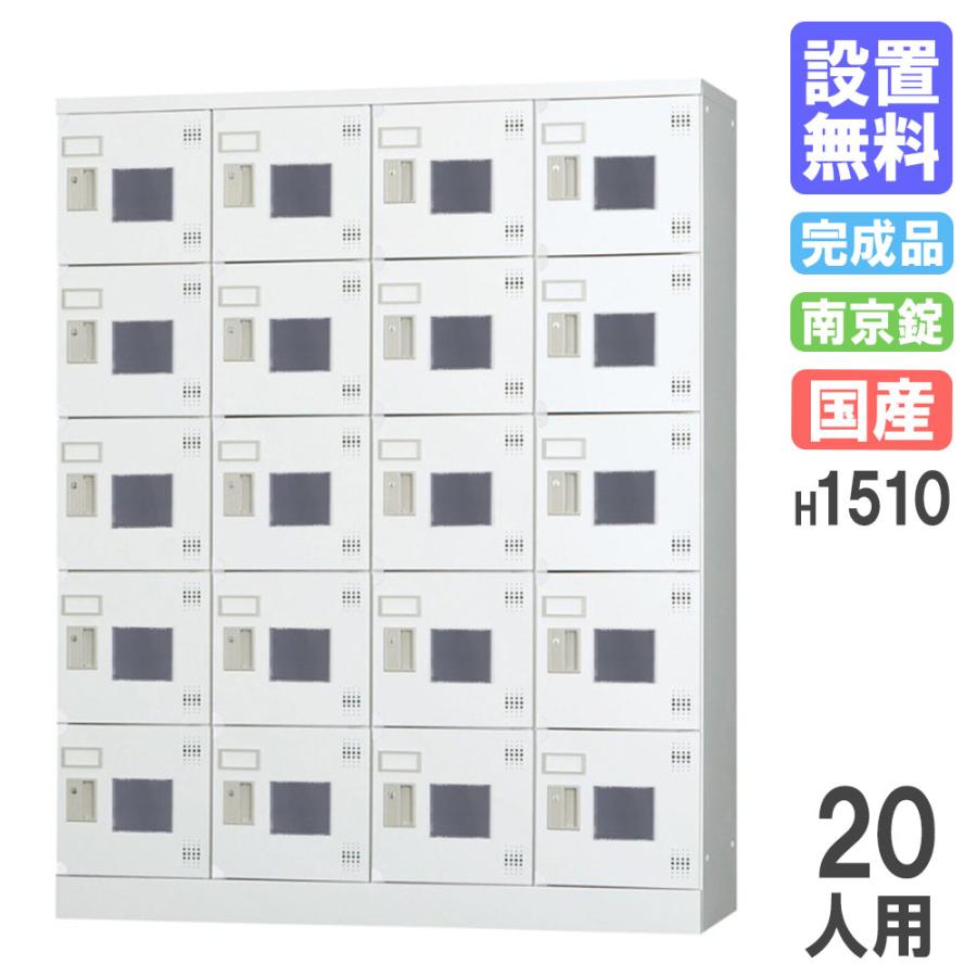 設置無料 ロッカー 20人用 4列5段 南京錠用 窓付 H1510 シューズ