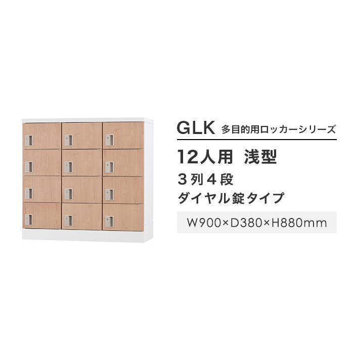 設置無料  ロッカー 12人用 3列4段 ダイヤル錠 木目 シューズロッカー スチールロッカー かぎ付き オフィス収納 十二人用 12人用ロッカー 会社 GLK-D12-NTの画像