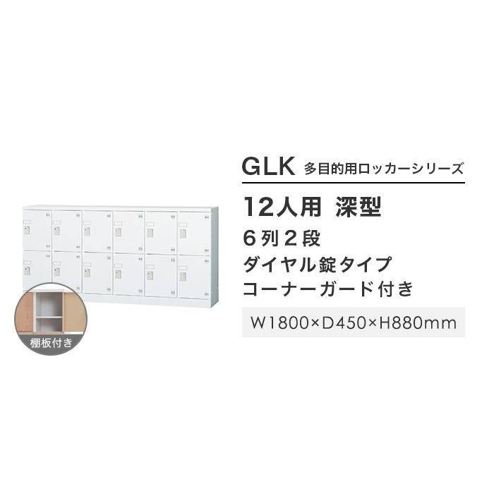 設置無料  ロッカー 12人用 6列2段 窓なし ダイヤル錠 深型 高さ880mm ホワイトグレー 多目的ロッカー スポーツ施設 更衣室 日本製 GLKシリーズ GLK-D12CDYS_2