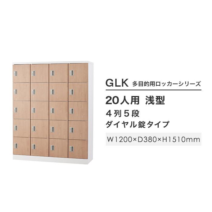 設置無料 ロッカー 20人用 ダイヤル錠 木目 シューズロッカー スチール 