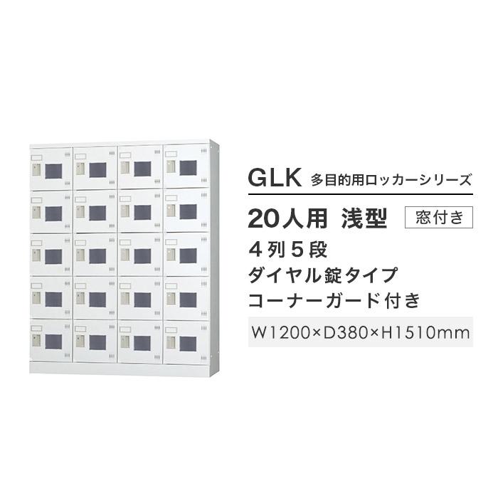 設置無料  ロッカー 20人用 4列5段 窓付き ダイヤル錠 浅型 高さ1510mm ホワイトグレー 多目的ロッカー スポーツ施設 更衣室 日本製 GLKシリーズ GLK-D20CWの画像
