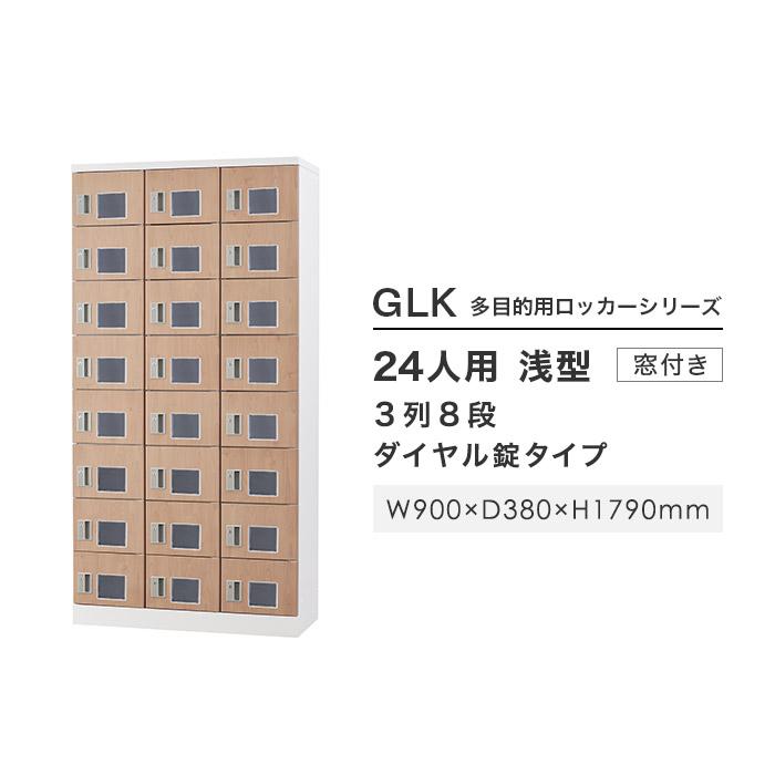 設置無料 ロッカー 24人用 窓付き ダイヤル錠 木目 シューズロッカー