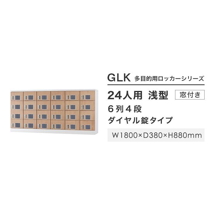 設置無料 ロッカー 24人用 窓付き ダイヤル錠 木目 シューズロッカー スチールロッカー かぎ付き オフィス収納 二十四人用 24人用ロッカー GLK-D24YW-NT_2