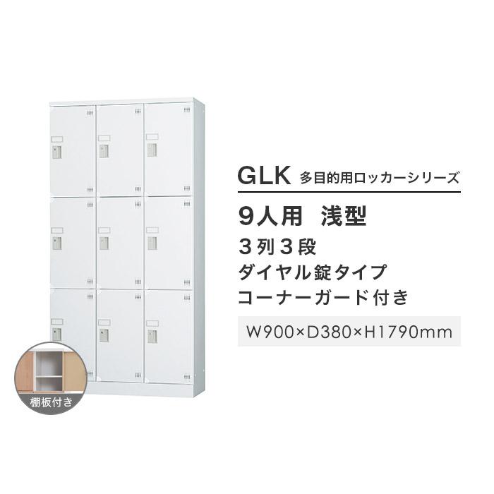 設置無料  ロッカー 9人用 3列3段 窓なし ダイヤル錠 浅型 高さ1790mm ホワイトグレー 多目的ロッカー スポーツ施設 更衣室 日本製 GLKシリーズ GLK-D9CTSの画像