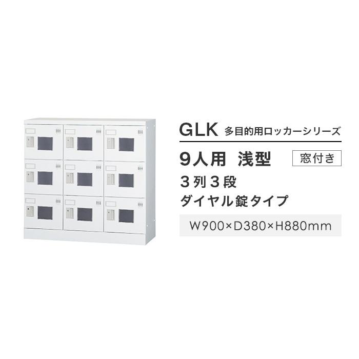 設置無料 9人用ロッカー 3列3段 窓付き ダイヤル錠 鍵付き ロッカー 保管 浅型 更衣ロッカー 靴箱 シューズロッカー 着替え 日本製 国産 収納 H880 GLK-D9W_2