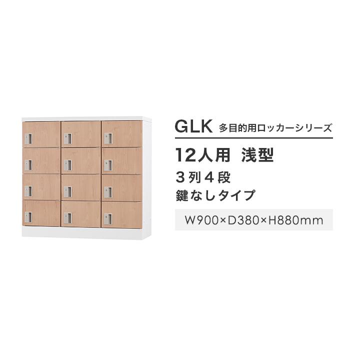 設置無料 ロッカー 12人用 3列4段 鍵なし 木目 シューズロッカー スチールロッカー オフィス収納 十二人用 12人用ロッカー 備品ロッカー 収納庫 GLK-K12-NT_2