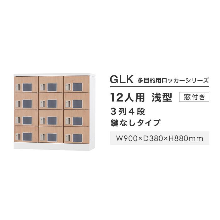 設置無料  ロッカー 12人用 3列4段 窓付き 鍵なし 木目 シューズロッカー スチールロッカー オフィス収納 十二人用 12人用ロッカー 備品ロッカー GLK-K12W-NTの画像
