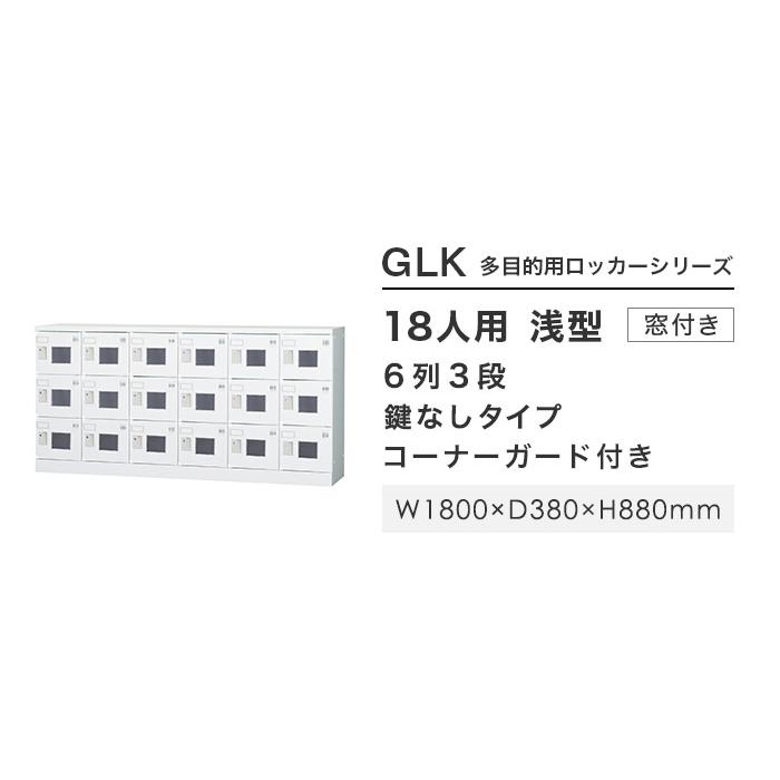 設置無料  ロッカー 18人用 6列3段 窓付き 鍵なし 浅型 高さ880mm ホワイトグレー 多目的ロッカー シューズボックス 更衣室 日本製 GLKシリーズ GLK-K18CYWの画像