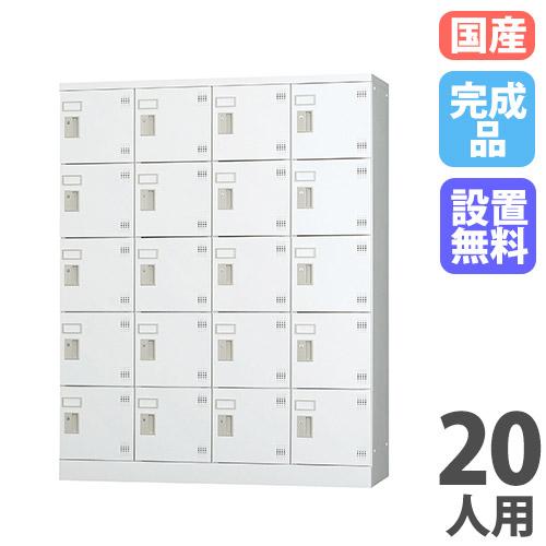 設置無料 ロッカー 20人用 4列5段 鍵なし ホワイトグレー